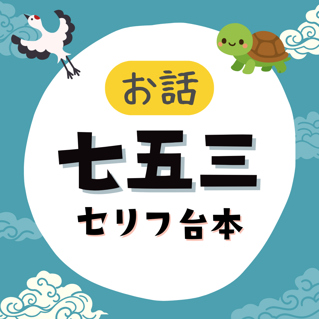 七五三の由来｜セリフ台本