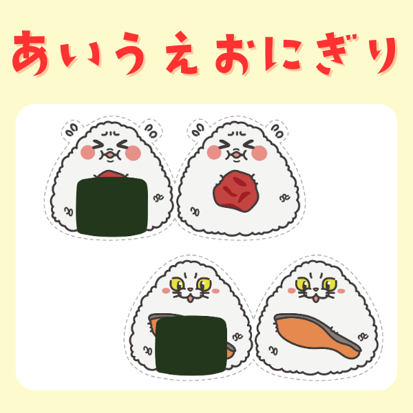 あいうえおにぎり』スケッチブックシアター【PDF】｜保育で使える無料