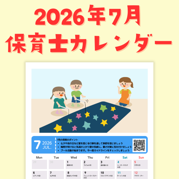 保育士カレンダー_2026年7月【PDF】
