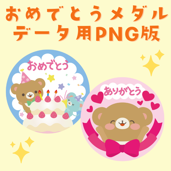 おめでとうメダル用イラスト【データ用／PNG版】