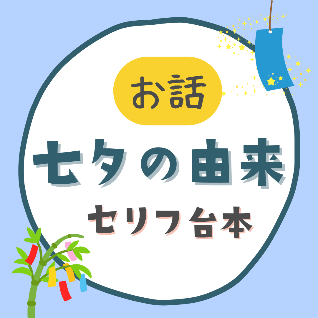 七夕の由来｜セリフ台本