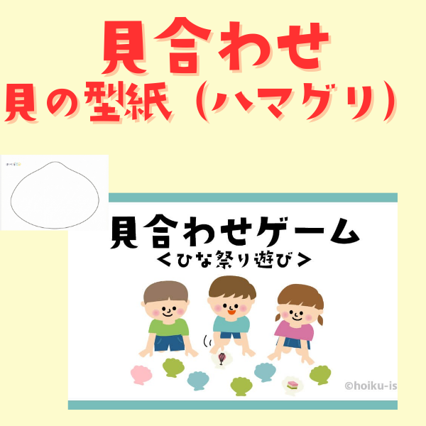 貝合わせゲーム型紙（ハマグリ）
