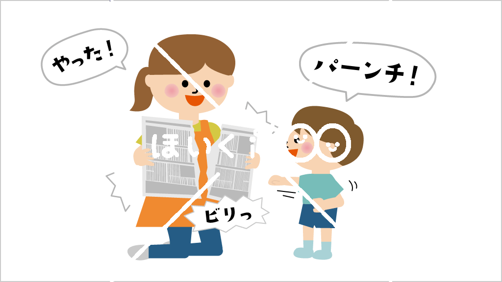 新聞紙パンチ・キック・チョップ①【イラスト】