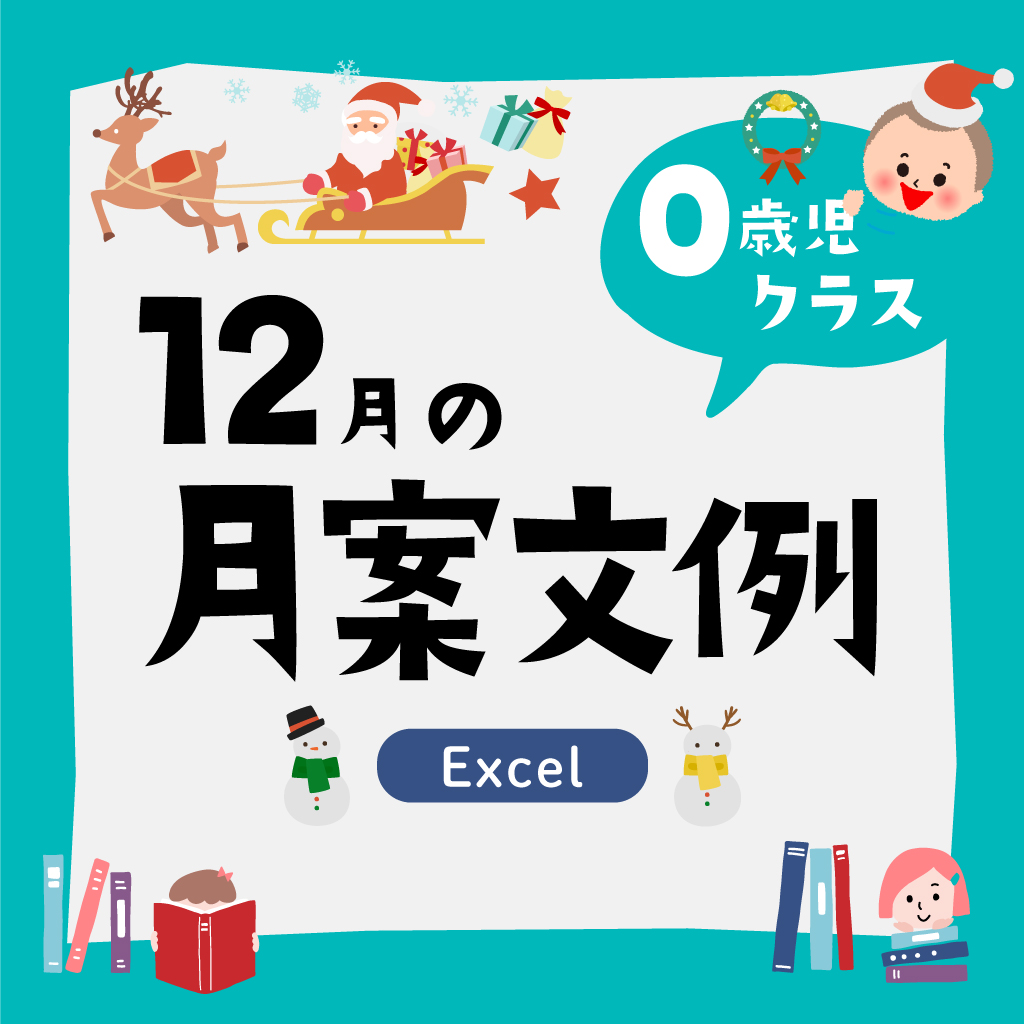 月案0歳児12月・2022年度版【Excel】