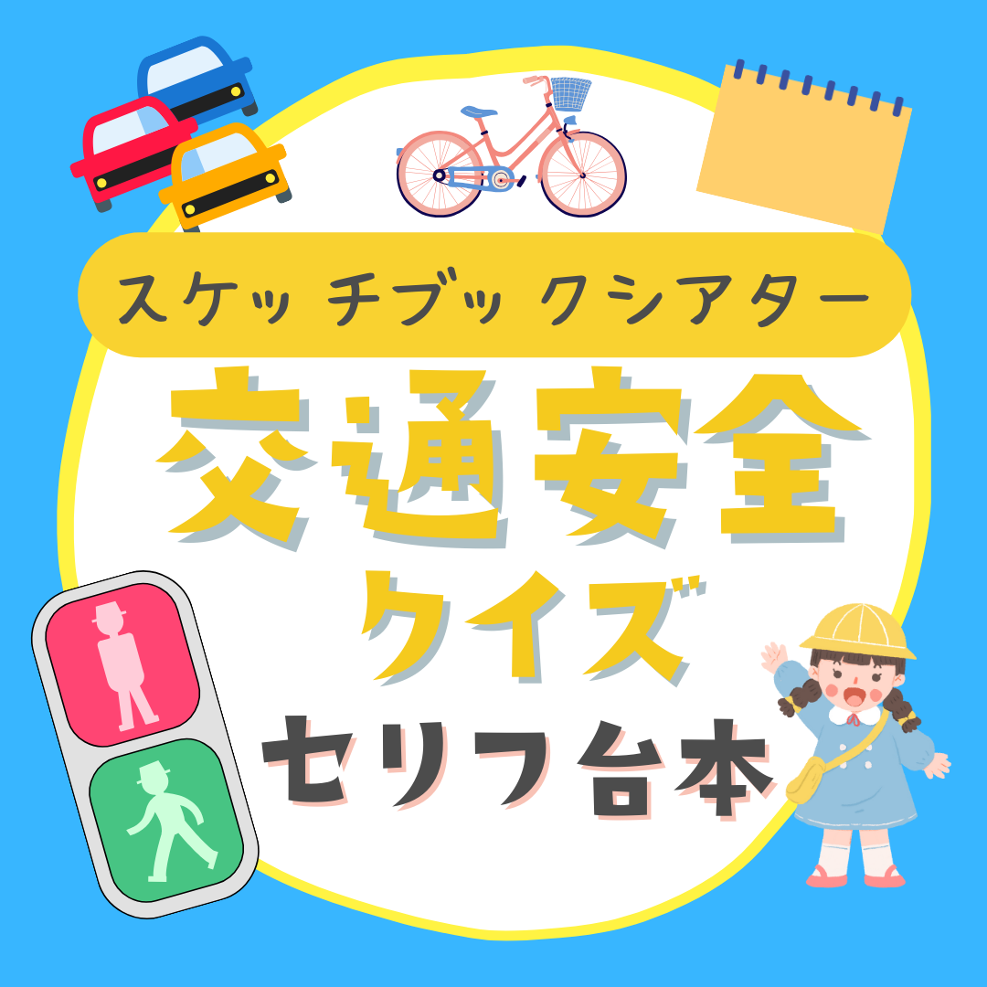 交通安全クイズ｜セリフ台本