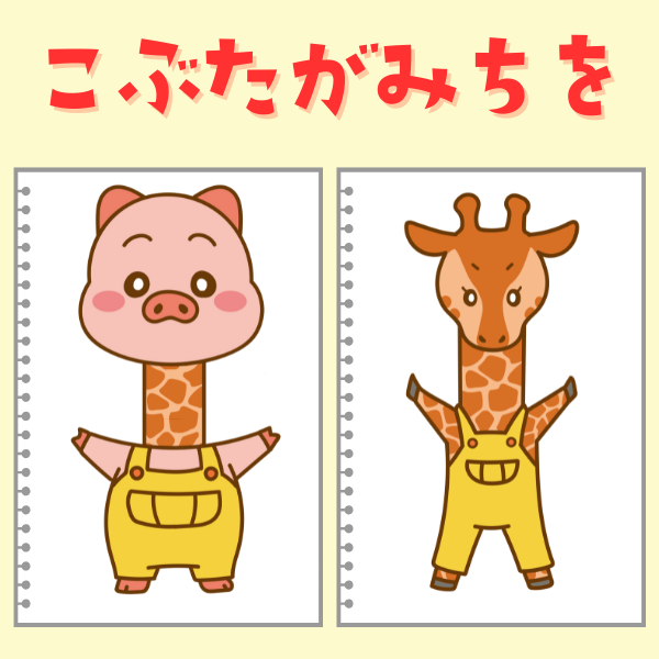 「こぶたがみちを」スケッチブックシアター【PDF】