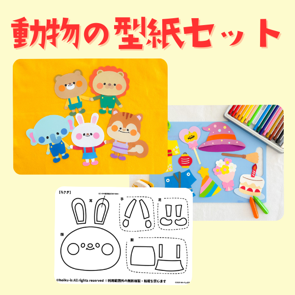 動物の型紙セット【PDF】