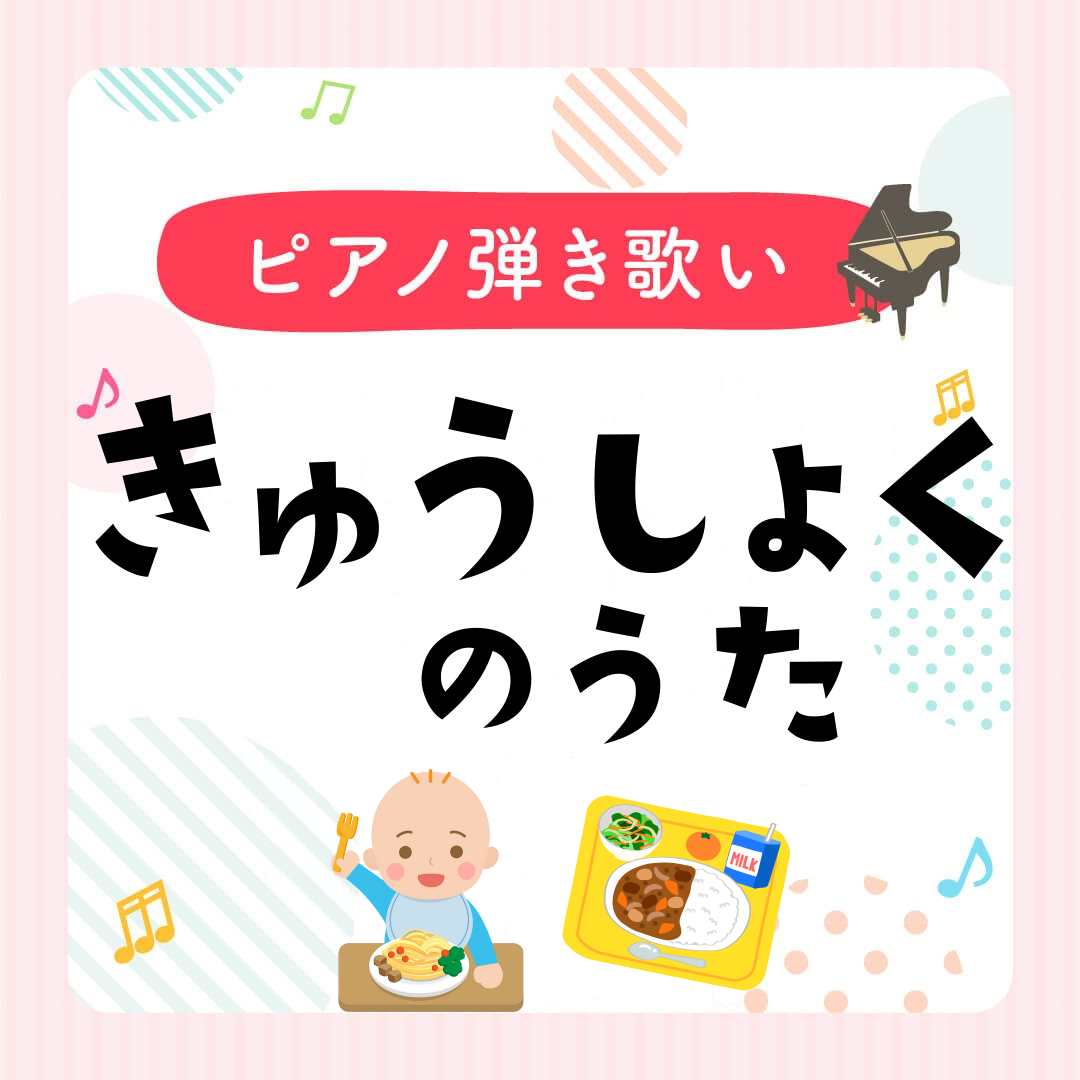 ピアノ楽譜『きゅうしょくのうた』弾き歌い用