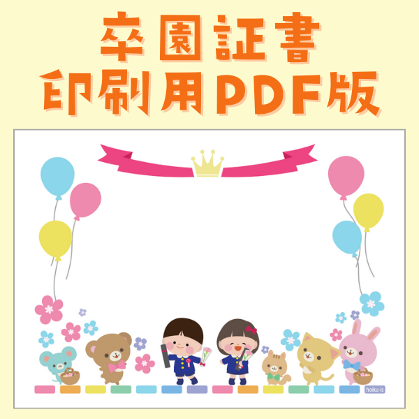 卒園証書（賞状）【印刷用／PDF版】