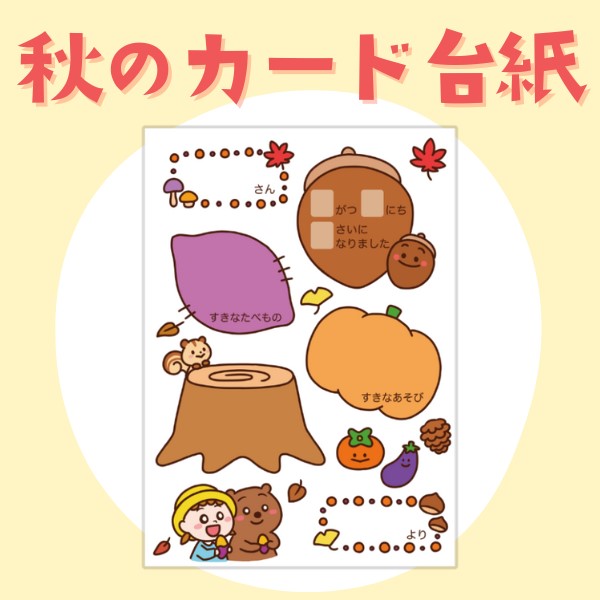 季節のカード台紙（秋）【PDF】