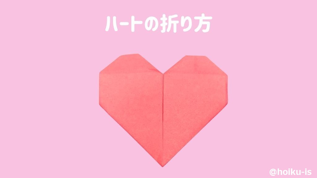 製作_かんたんなハートの折り方【PDF】