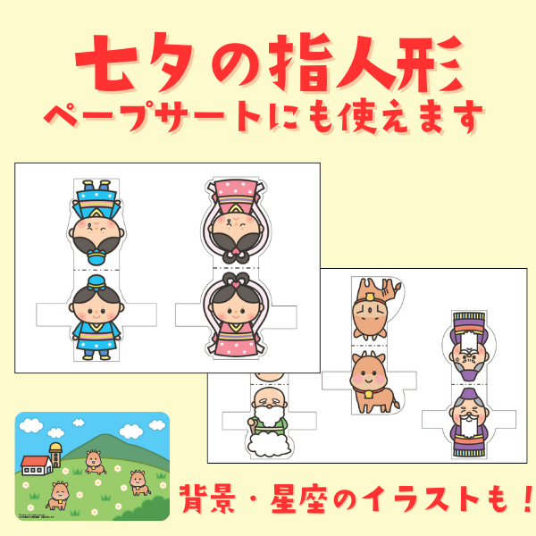 七夕の指人形セット【PDF】