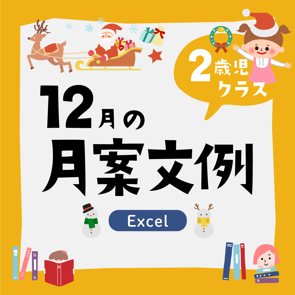 月案2歳児12月・2022年度版【Excel】