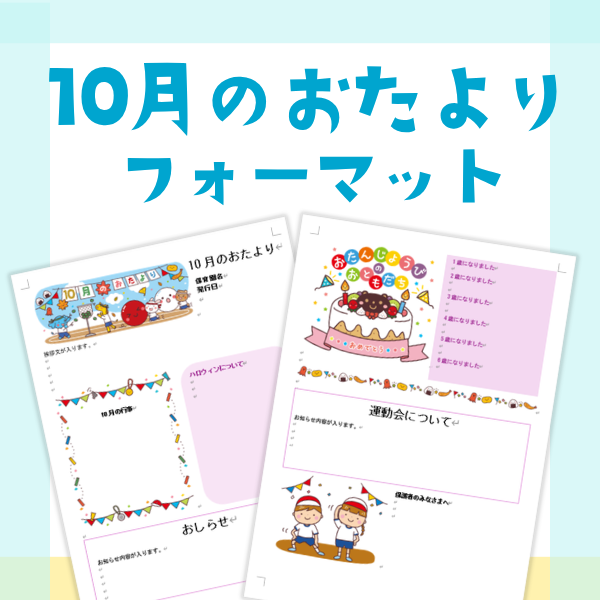 10月のおたより【Wordフォーマット】