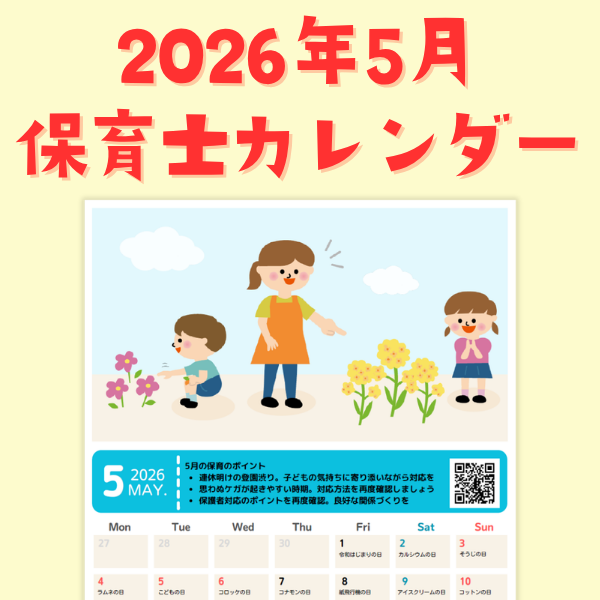 保育士カレンダー_2026年5月【PDF】