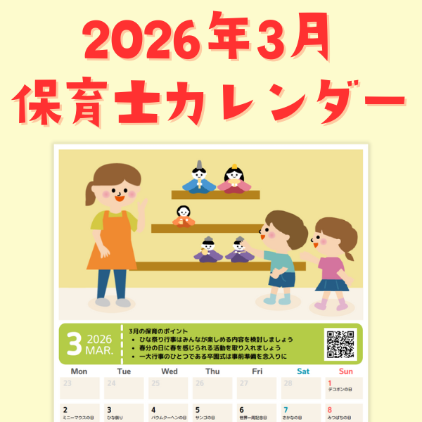 保育士カレンダー_2026年3月【PDF】