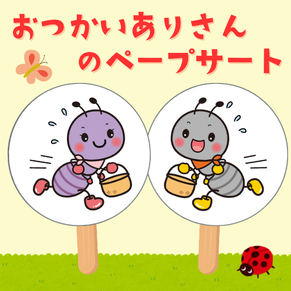 『おつかいありさん』のペープサート用イラスト【PDF】