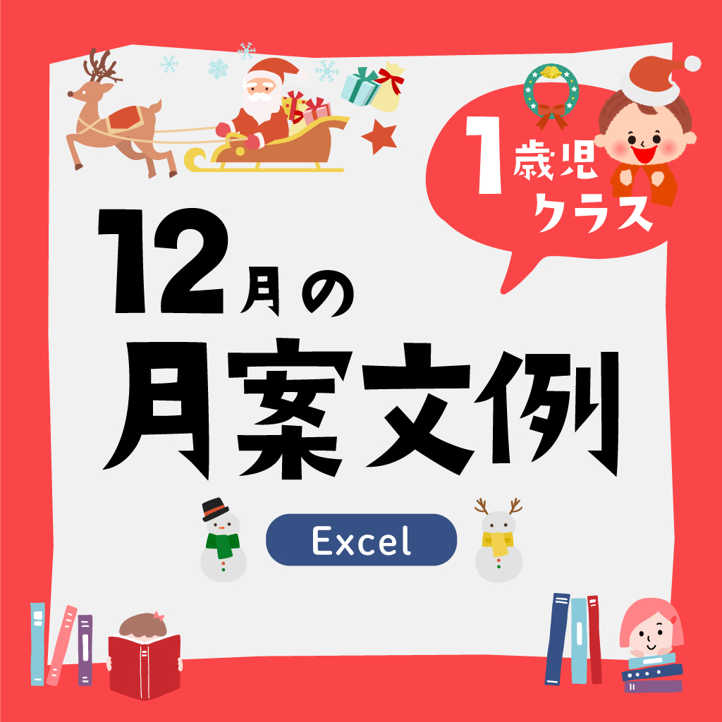 月案1歳児12月・2022年度版【Excel】