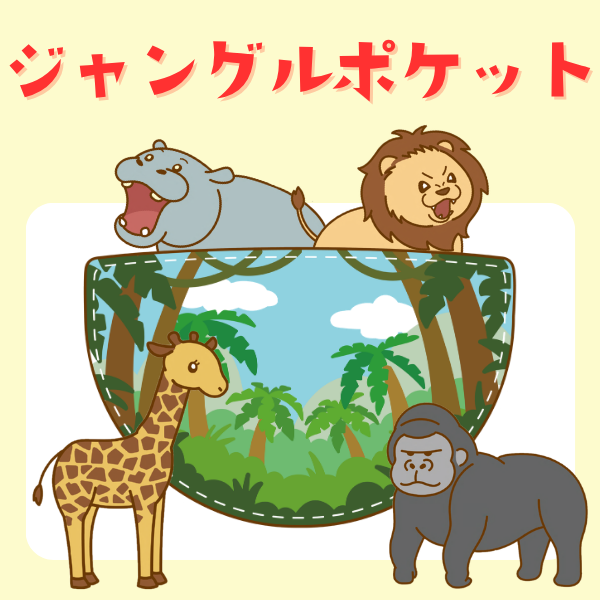 『ジャングルポケット』スケッチブックシアター【PDF】