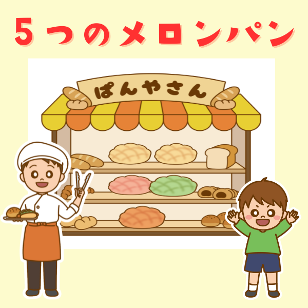 「5つのメロンパン」マグネットシアターキット【PDF】