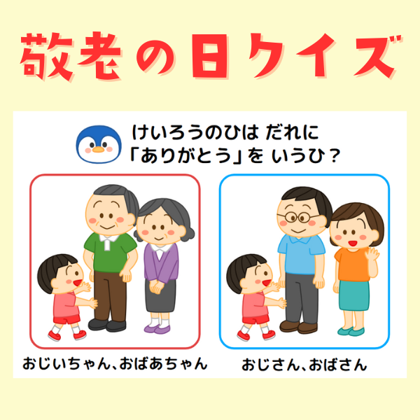 敬老の日クイズ【PDF】
