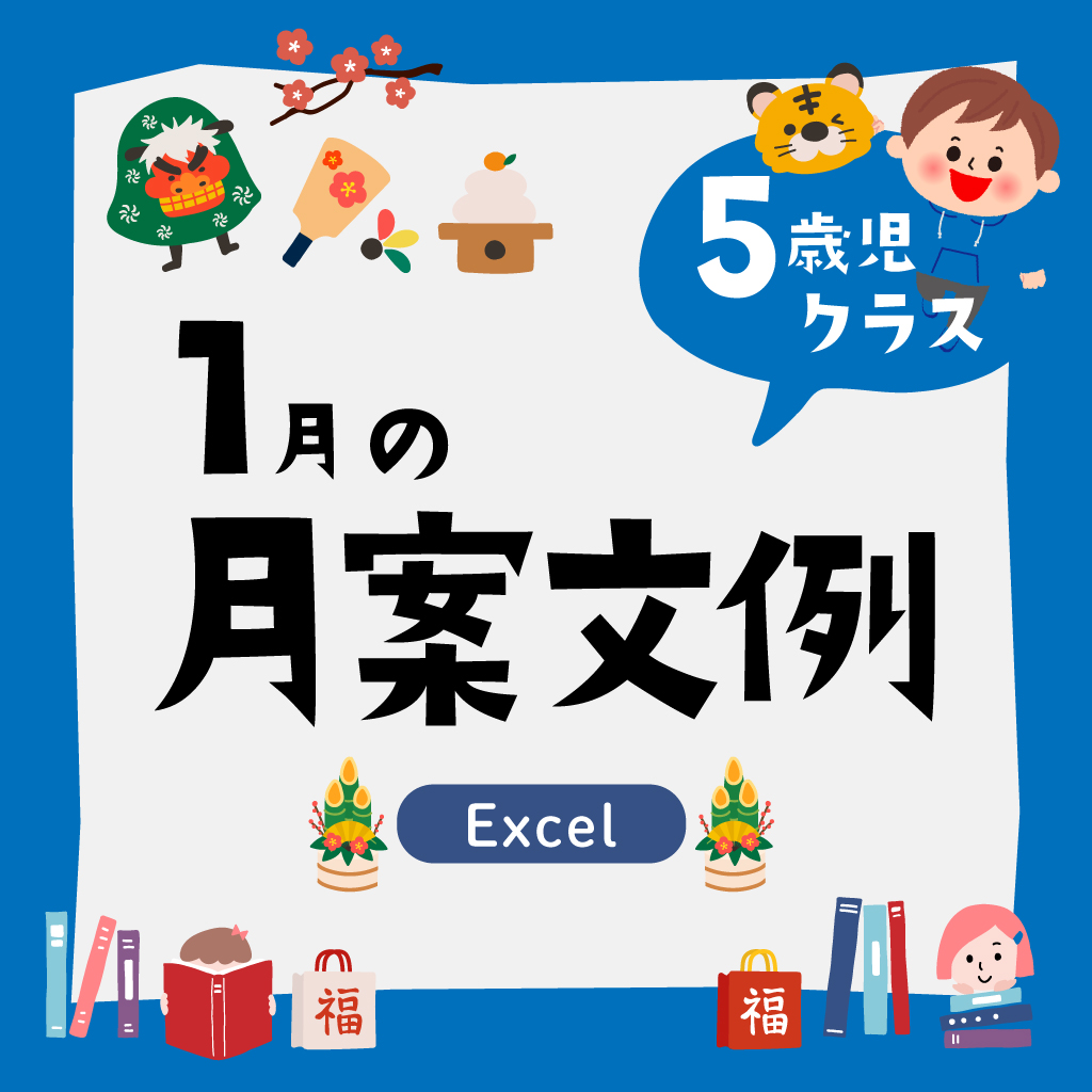 月案5歳児1月・2022年度版【Excel】