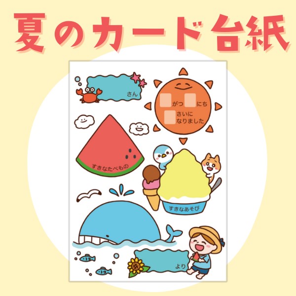 季節のカード台紙（夏）【PDF】