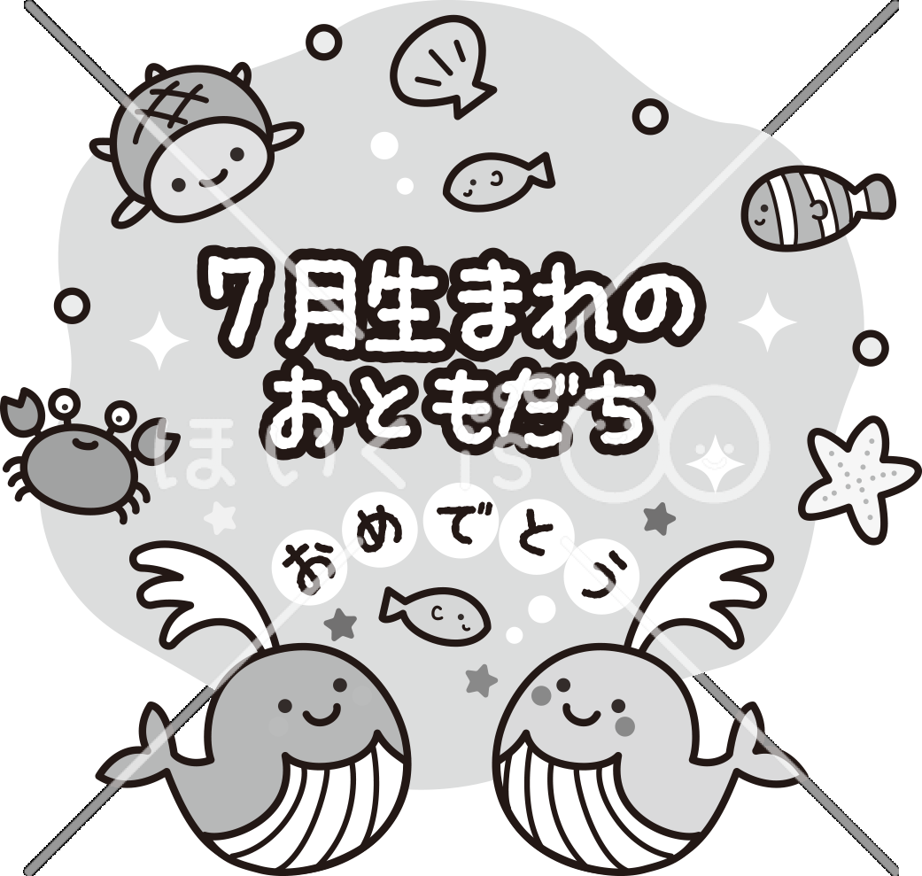 7月生まれのおともだち（モノクロ）｜7月のおたよりイラスト【PNG】