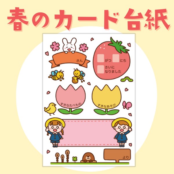 季節のカード台紙（春）【PDF】