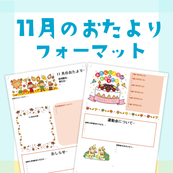 11月のおたより【Wordフォーマット】
