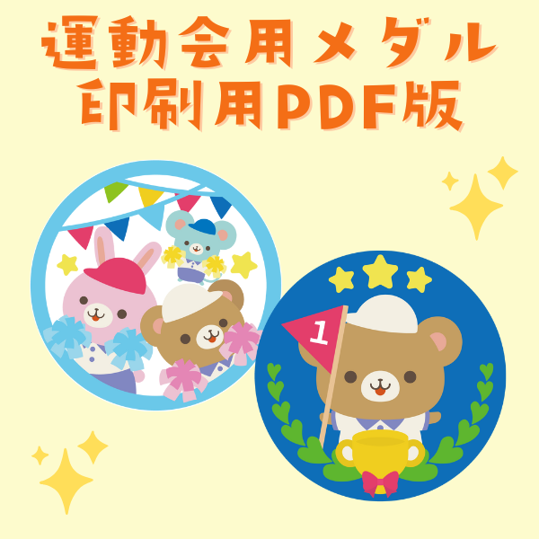 運動会のメダル用イラスト【印刷用／PDF版】