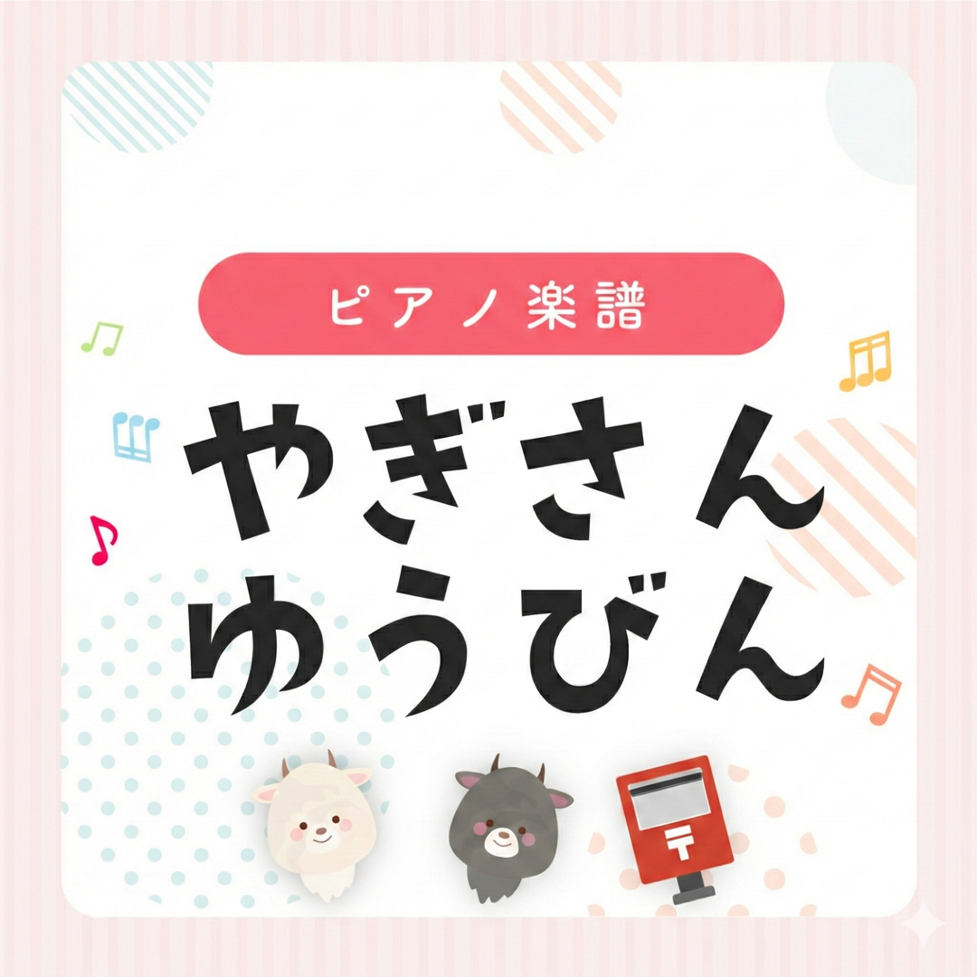 ピアノ楽譜『やぎさんゆうびん』弾き歌い用