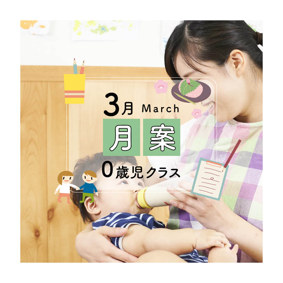 月案0歳児3月・2021年度版【Excelフォーマット】