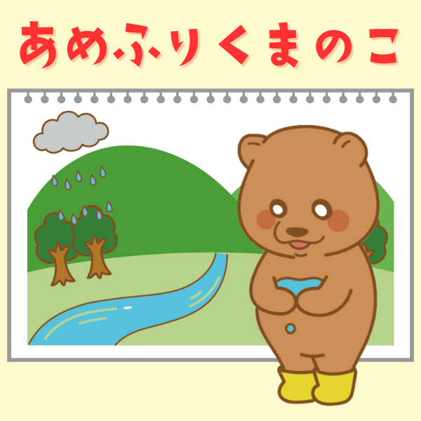 『あめふりくまのこ』スケッチブックシアター用イラスト【PDF】