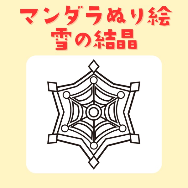 マンダラぬり絵・雪の結晶【PDF】