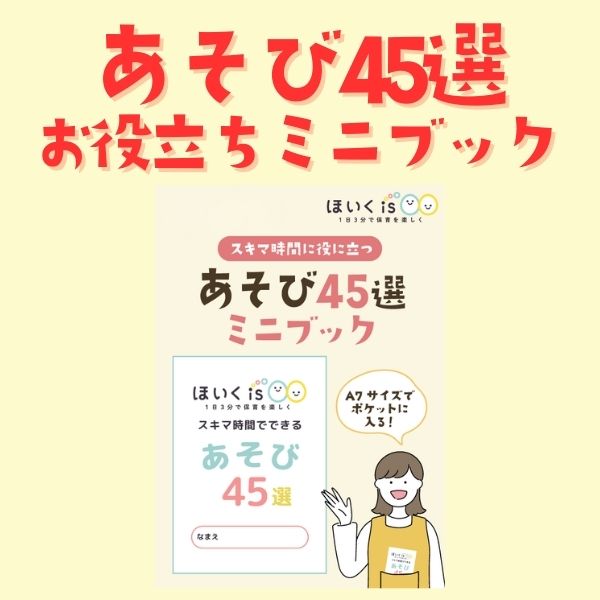 「あそび45選」お役立ちミニブック【PDF】