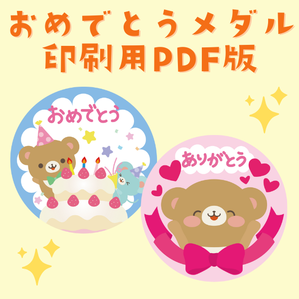 おめでとうメダル用イラスト【印刷用／PDF版】