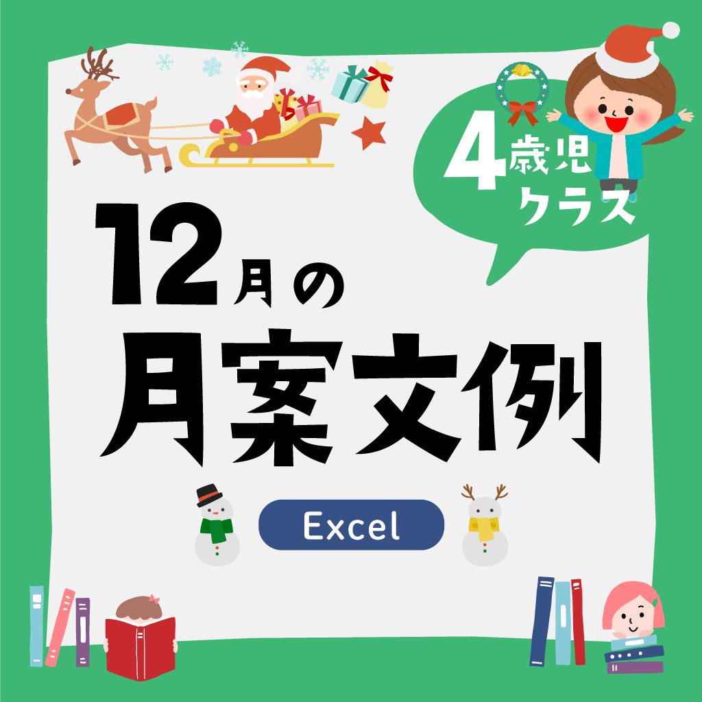 月案4歳児12月・2022年度版【Excel】