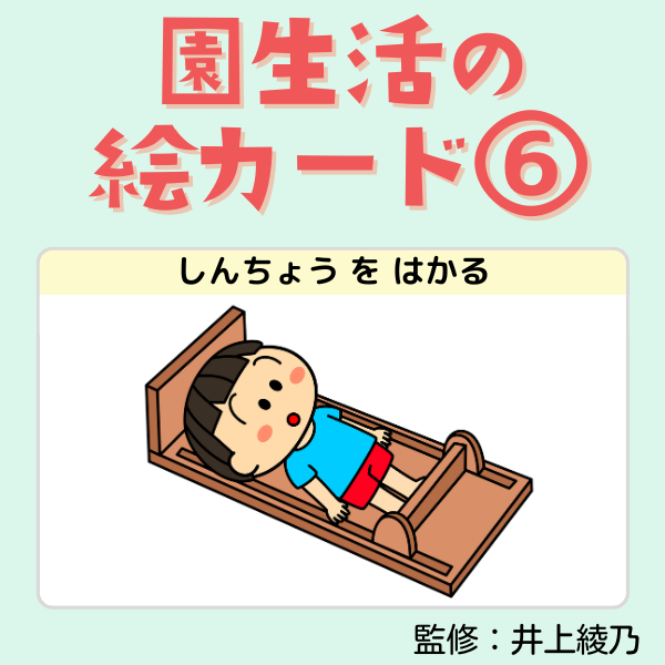 園生活の絵カード⑥身体測定・検診【PDF】