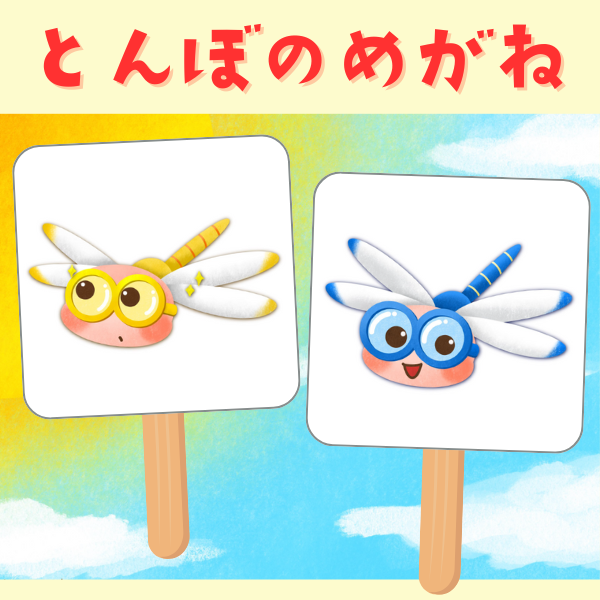 「とんぼのめがね」ペープサート用イラスト【PDF】