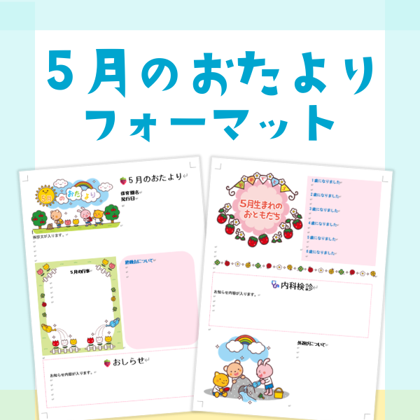 5月のおたより【Wordフォーマット】