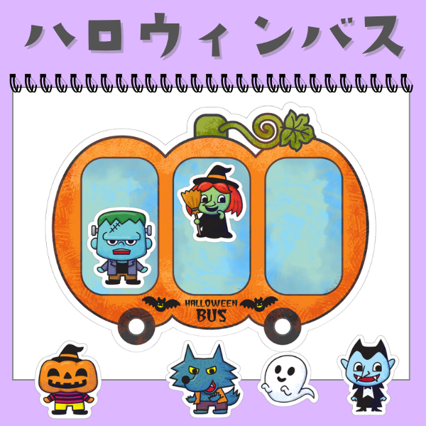 ハロウィンバス｜スケッチブックシアター【PDF】