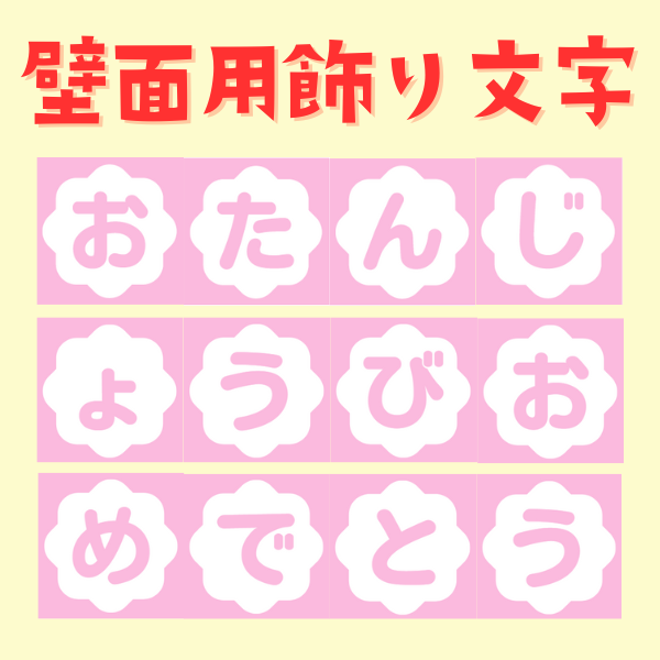 おたんじょうびの飾り文字【PDF】