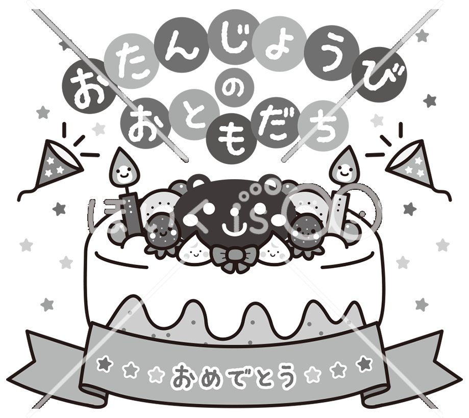 誕生日のおともだち（モノクロ）｜おたよりイラスト【PNG】