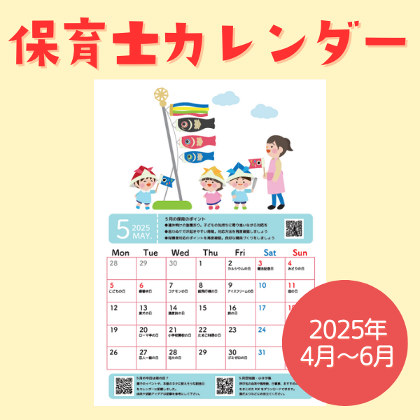 保育士カレンダー【2025年4月~6月】