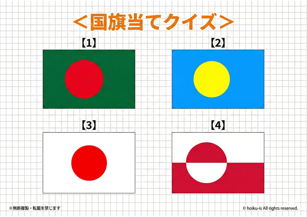 国旗当てクイズ出題シート【建国記念の日の活動】
