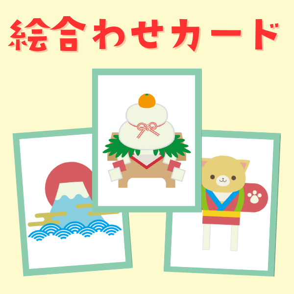 お正月の絵合わせカード【PDF】