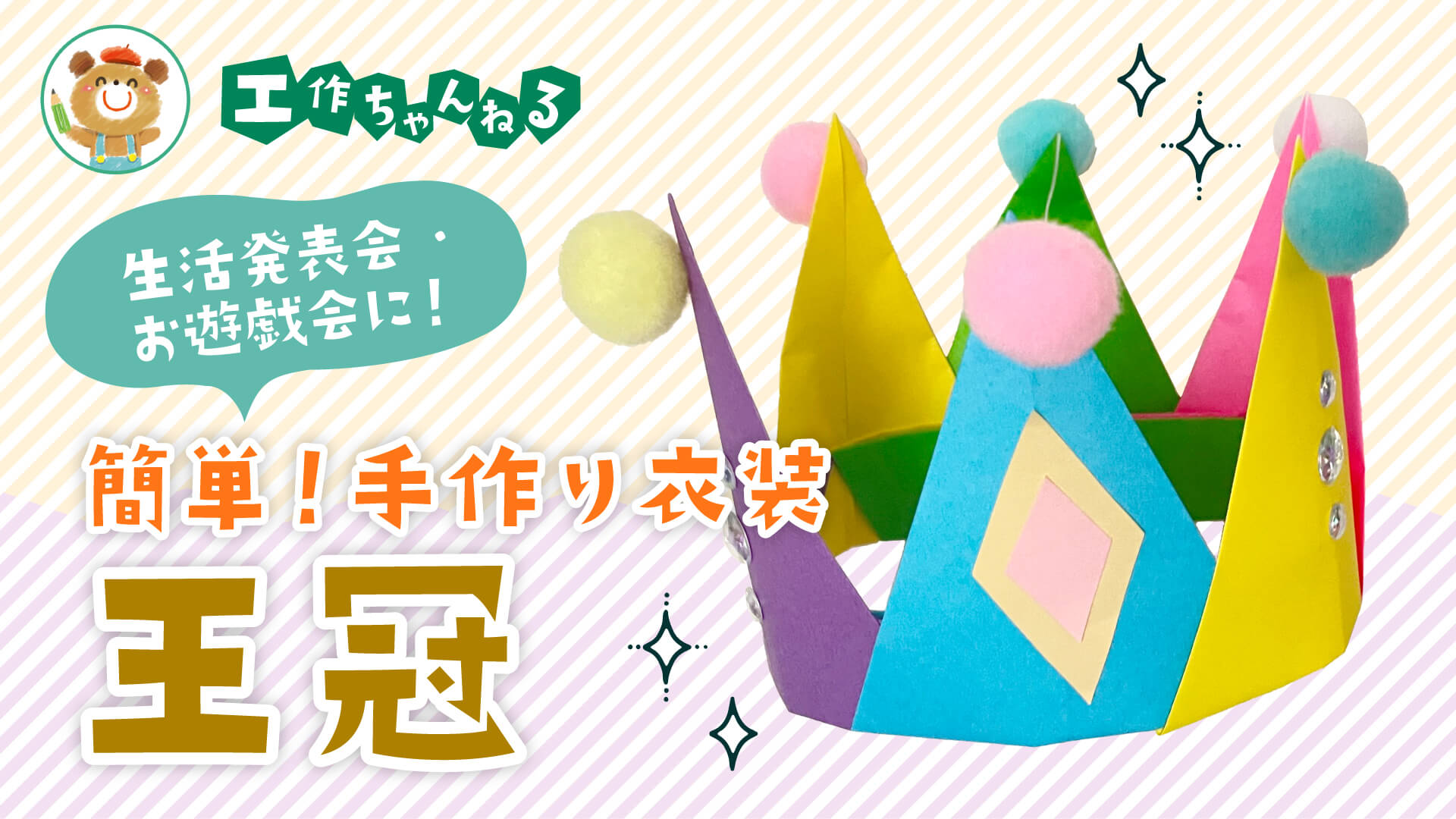 折り紙で作る王冠（おうかん）〜生活発表会・お遊戯会の手作り衣装