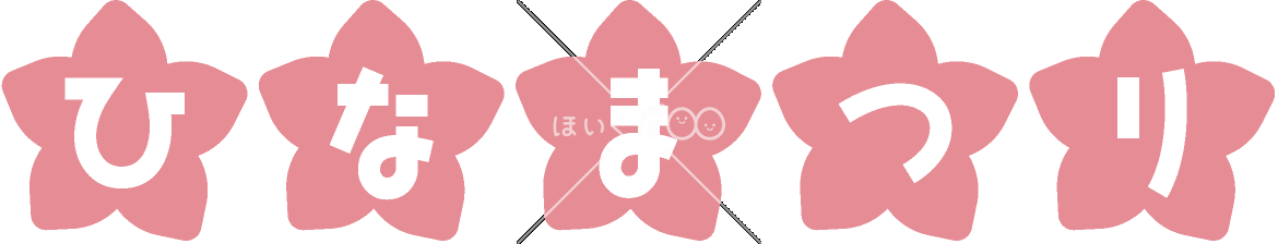 「ひなまつり」飾り文字｜3月のおたよりイラスト【PNG】