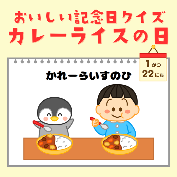 おいしい記念日クイズ｜カレーライスの日（1/22）【PDF】